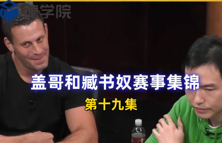 德学院-最专业的华人德州扑克学习与策略分享社区
