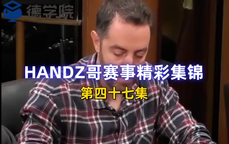 德学院-最专业的华人德州扑克学习与策略分享社区