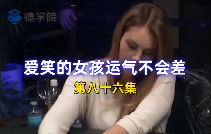 德学院-最专业的华人德州扑克学习与策略分享社区