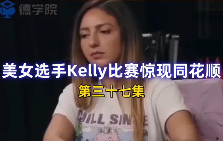 德学院-最专业的华人德州扑克学习与策略分享社区