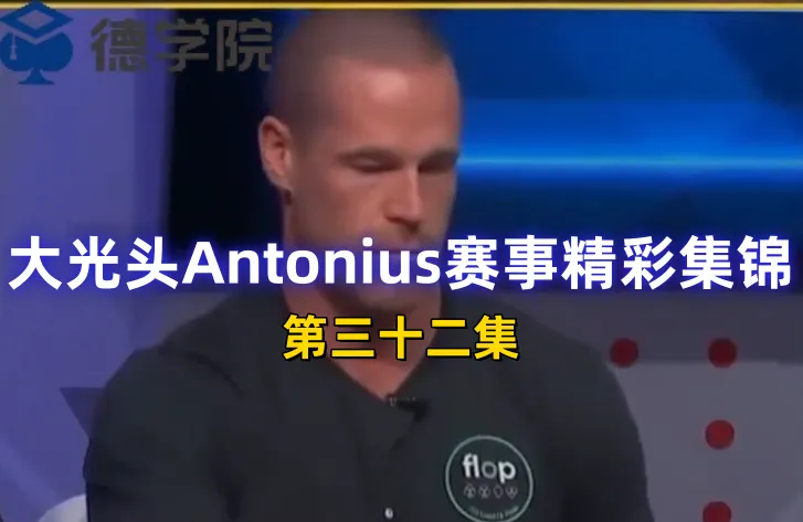 德学院-最专业的华人德州扑克学习与策略分享社区