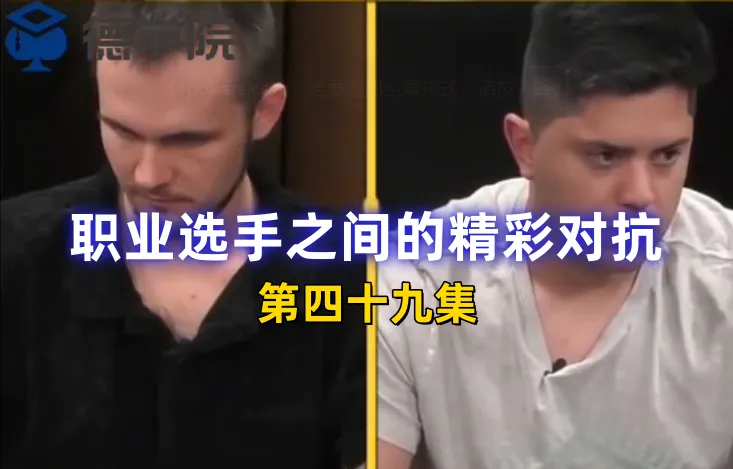 德学院-最专业的华人德州扑克学习与策略分享社区