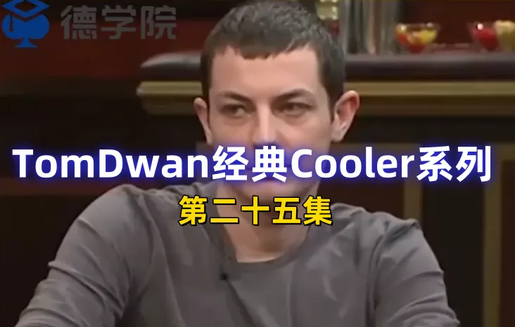 德学院-最专业的华人德州扑克学习与策略分享社区