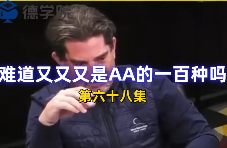 德学院-最专业的华人德州扑克学习与策略分享社区