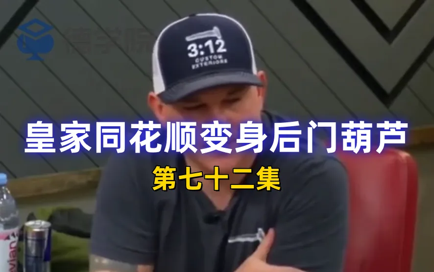 德学院-最专业的华人德州扑克学习与策略分享社区