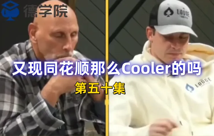 德学院-最专业的华人德州扑克学习与策略分享社区