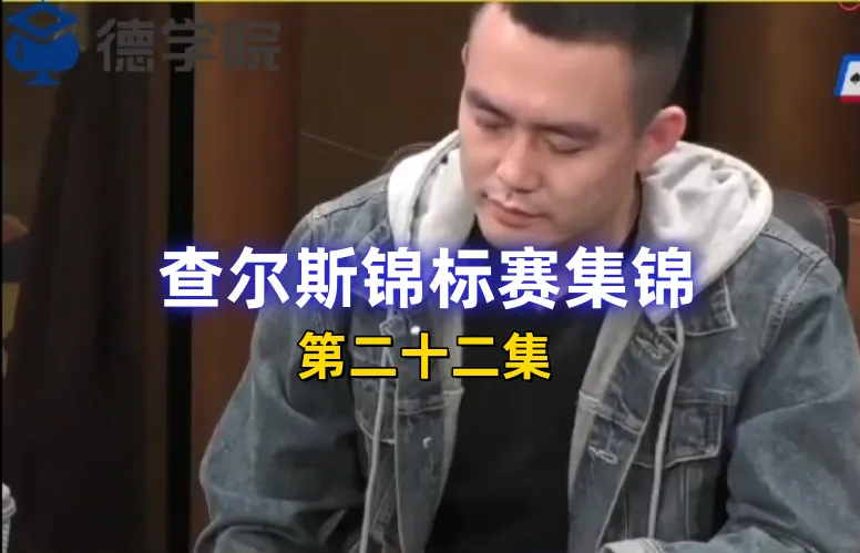 德学院-最专业的华人德州扑克学习与策略分享社区