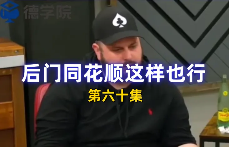 德学院-最专业的华人德州扑克学习与策略分享社区