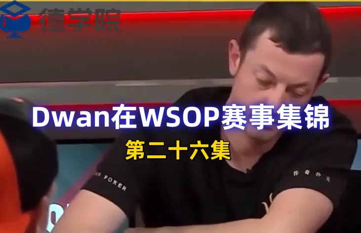德学院-最专业的华人德州扑克学习与策略分享社区