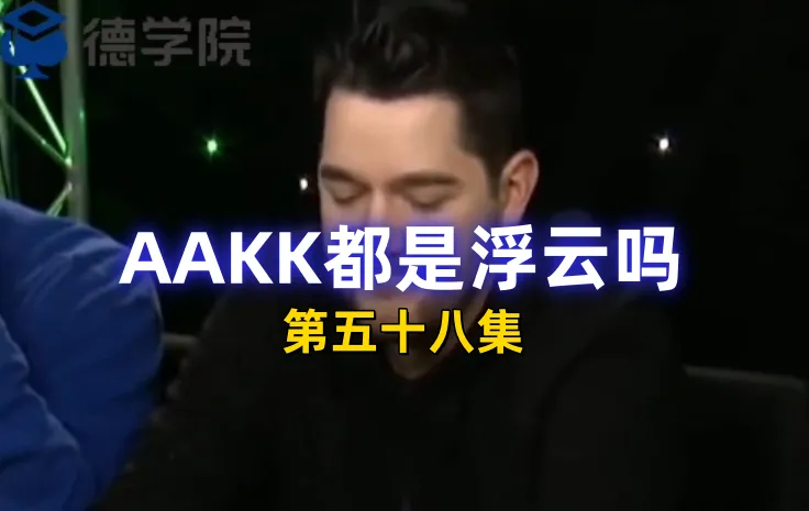 德学院-最专业的华人德州扑克学习与策略分享社区