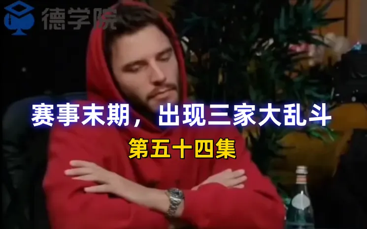 德学院-最专业的华人德州扑克学习与策略分享社区
