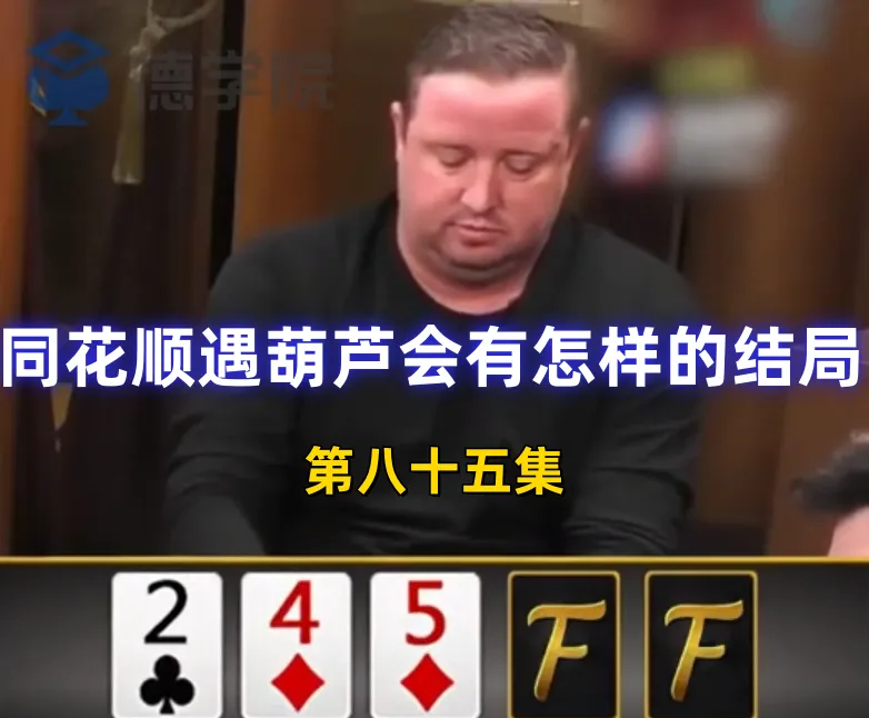 德学院-最专业的华人德州扑克学习与策略分享社区