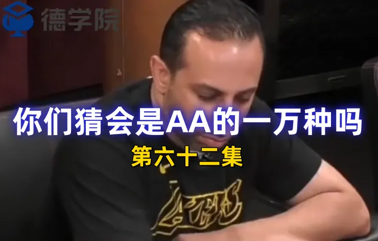 德学院-最专业的华人德州扑克学习与策略分享社区
