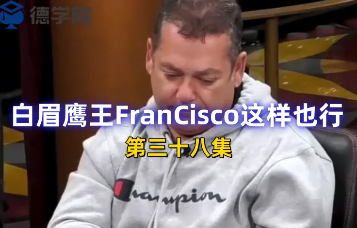 德学院-最专业的华人德州扑克学习与策略分享社区