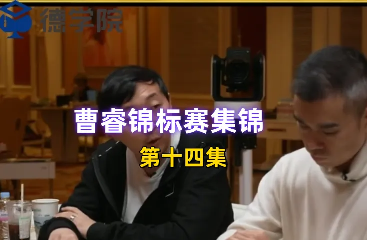 德学院-最专业的华人德州扑克学习与策略分享社区