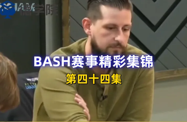 德学院-最专业的华人德州扑克学习与策略分享社区