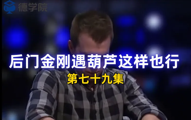 德学院-最专业的华人德州扑克学习与策略分享社区