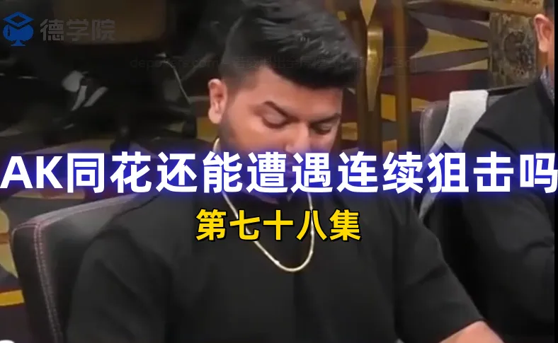 德学院-最专业的华人德州扑克学习与策略分享社区