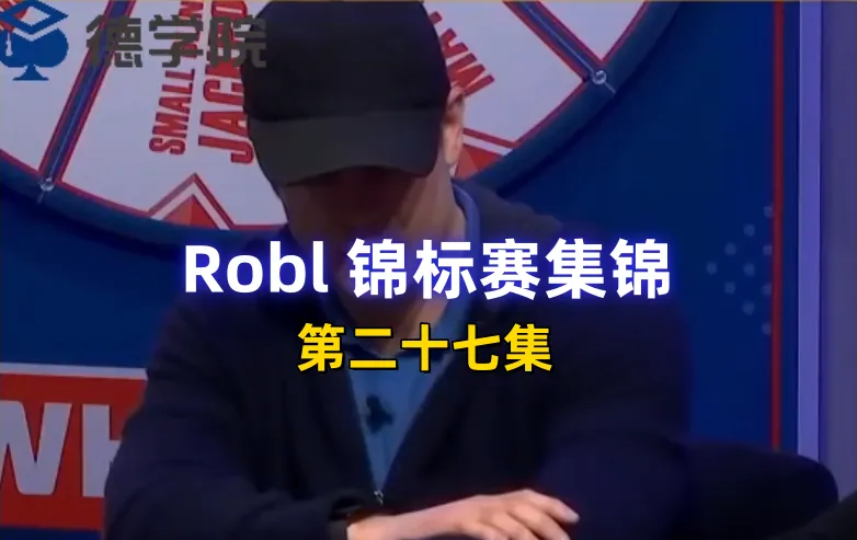 德学院-最专业的华人德州扑克学习与策略分享社区