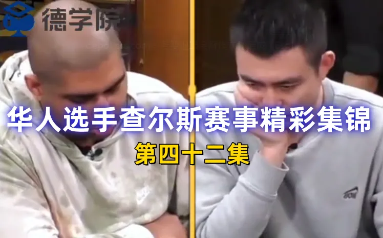 德学院-最专业的华人德州扑克学习与策略分享社区