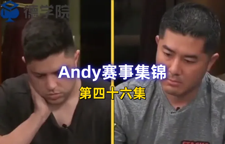 德学院-最专业的华人德州扑克学习与策略分享社区