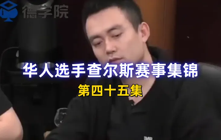 德学院-最专业的华人德州扑克学习与策略分享社区