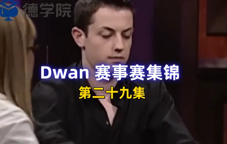 德学院-最专业的华人德州扑克学习与策略分享社区