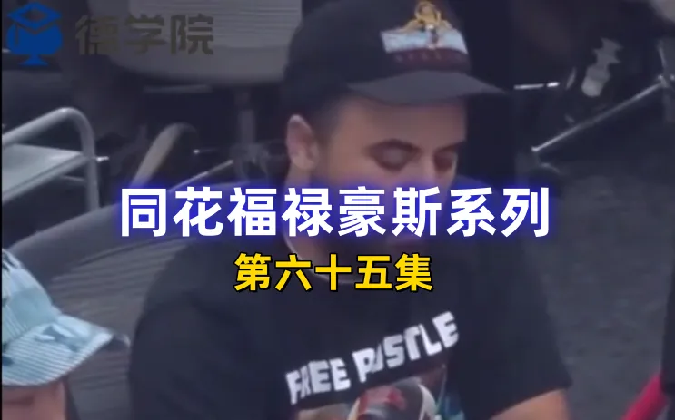 德学院-最专业的华人德州扑克学习与策略分享社区