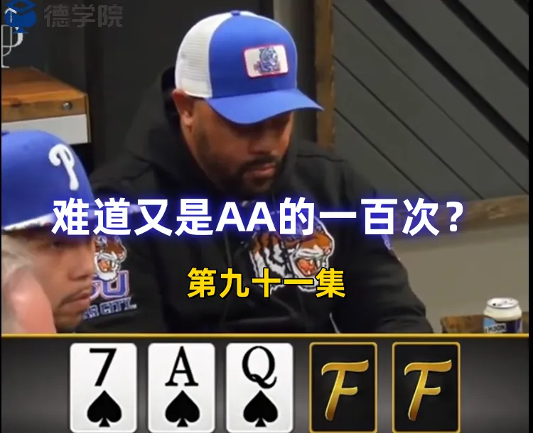德学院-最专业的华人德州扑克学习与策略分享社区