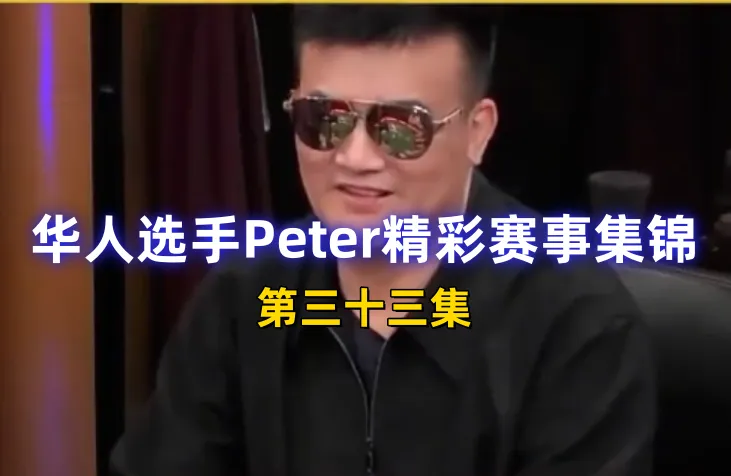 德学院-最专业的华人德州扑克学习与策略分享社区