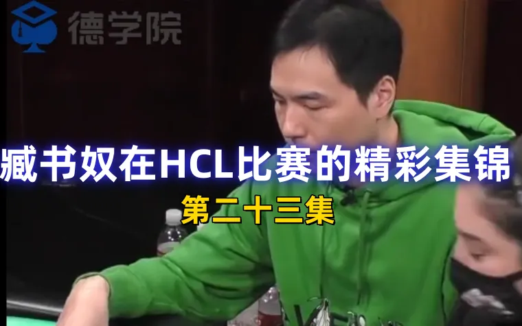 德学院-最专业的华人德州扑克学习与策略分享社区