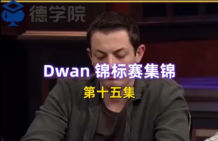 德学院-最专业的华人德州扑克学习与策略分享社区