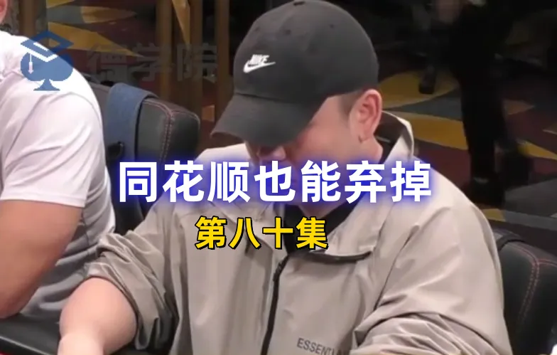 德学院-最专业的华人德州扑克学习与策略分享社区