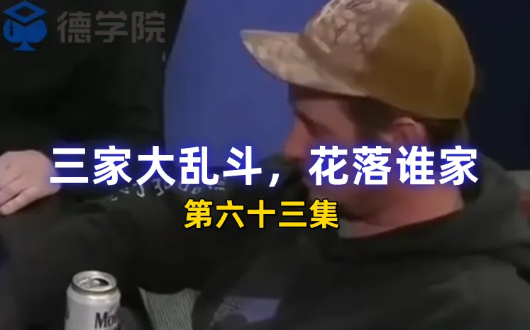 德学院-最专业的华人德州扑克学习与策略分享社区