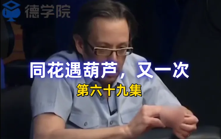 德学院-最专业的华人德州扑克学习与策略分享社区