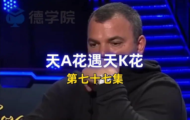 德学院-最专业的华人德州扑克学习与策略分享社区