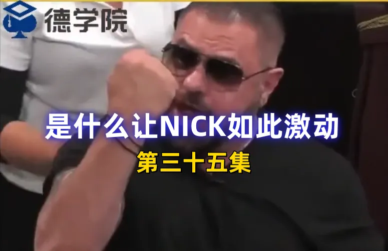 德学院-最专业的华人德州扑克学习与策略分享社区
