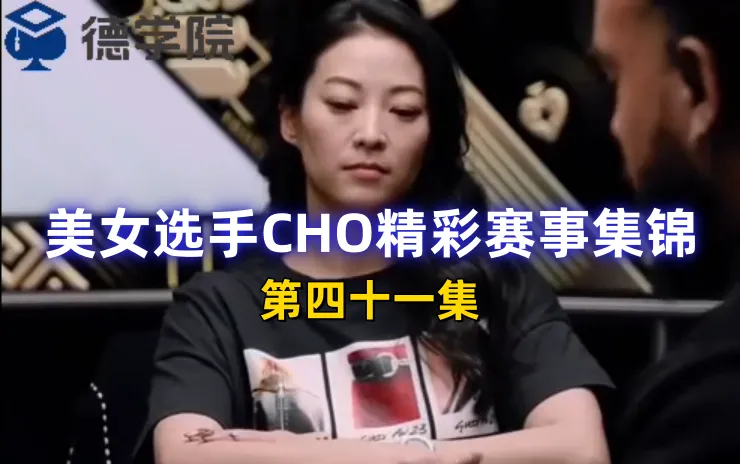 德学院-最专业的华人德州扑克学习与策略分享社区