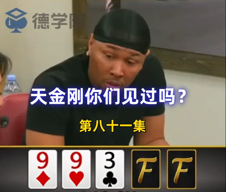 德学院-最专业的华人德州扑克学习与策略分享社区