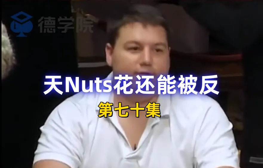 德学院-最专业的华人德州扑克学习与策略分享社区