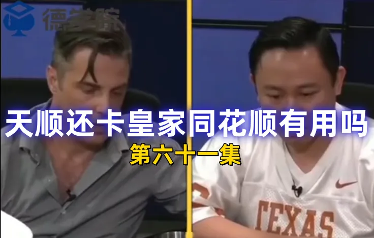 德学院-最专业的华人德州扑克学习与策略分享社区