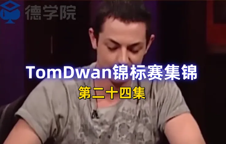 德学院-最专业的华人德州扑克学习与策略分享社区