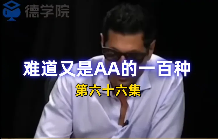 德学院-最专业的华人德州扑克学习与策略分享社区