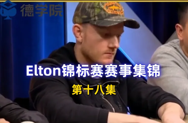 德学院-最专业的华人德州扑克学习与策略分享社区