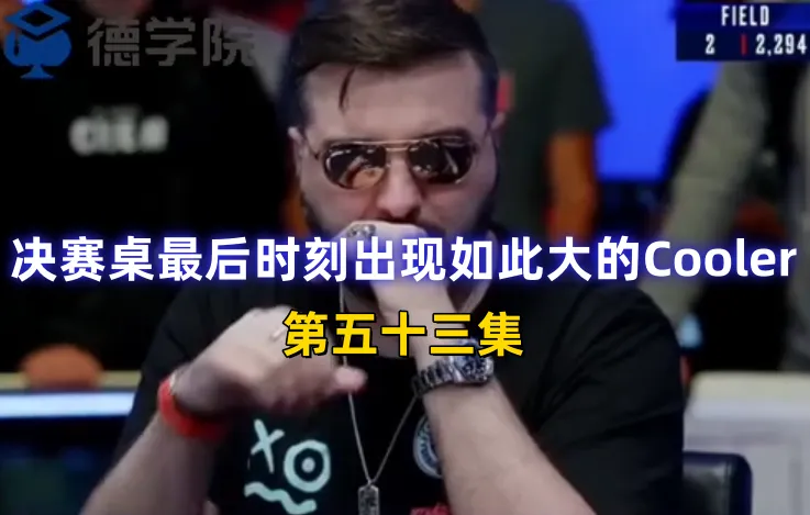 德学院-最专业的华人德州扑克学习与策略分享社区