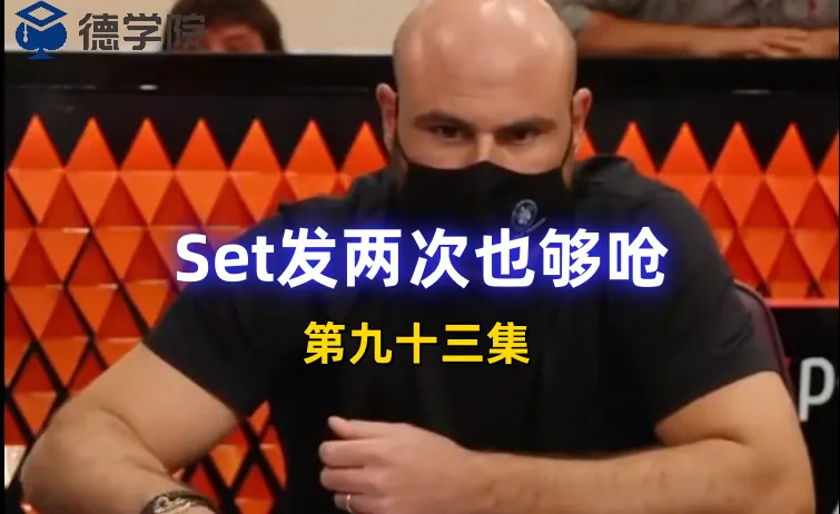 德学院-最专业的华人德州扑克学习与策略分享社区