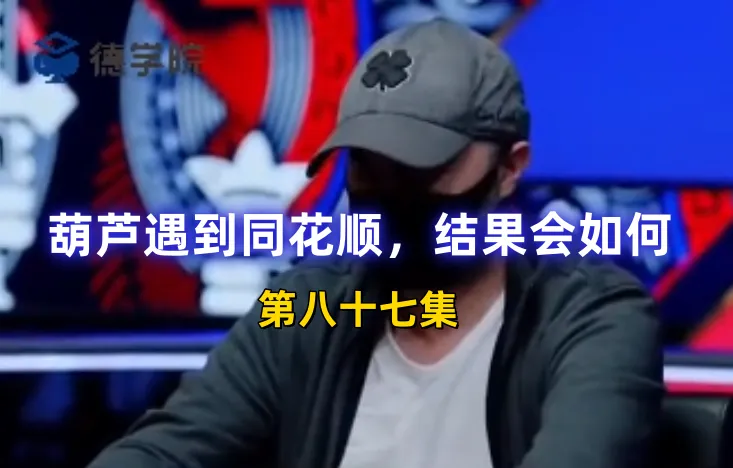 德学院-最专业的华人德州扑克学习与策略分享社区