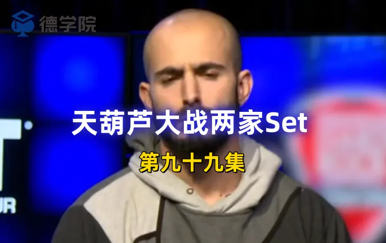 德学院-最专业的华人德州扑克学习与策略分享社区