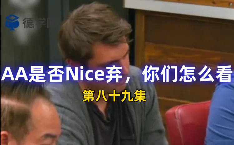 德学院-最专业的华人德州扑克学习与策略分享社区