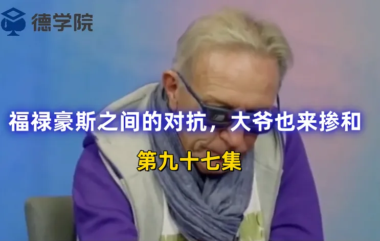 德学院-最专业的华人德州扑克学习与策略分享社区